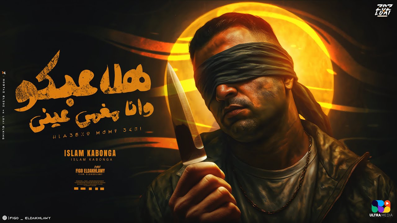 إسلام كابونجا - هلاعبكو وانا مغمي عيني 🎶