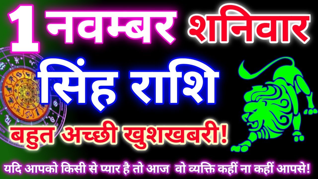 सिंह राशि का 1 नवम्बर 2025 का राशिफल 🌟 | आज का सिंह राशिफल और ज्योतिषीय सलाह