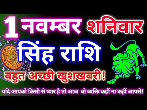 рд╕рд┐рдВрд╣ рд░рд╛рд╢рд┐ 1 рдирд╡рдореНрдмрд░ 2025 | Aaj ka singh rashifal| Singh rashi 1 november 2025| Geeta gyan rashi