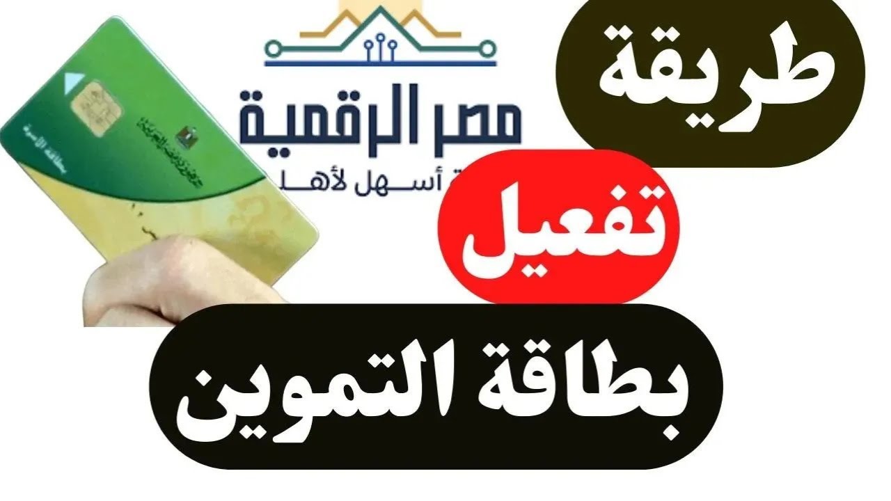 كيفية تفعيل بطاقة التموين من منصة مصر الرقمية 🛠️