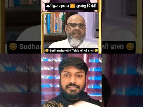 Sudhanshu जी ने Takle 😇 को रगड़ा || Atiqur Rehman || Sudhanshu Trivedi || Congress Party || Bjp Party