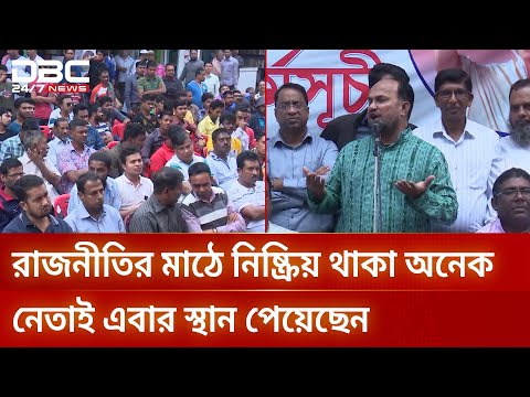 āĻŦāĻŋāĻāύāĻĒāĻŋāϰ āĻŽāύā§āύā§āύ āĻĒā§ā§ā§āĻā§āύ āĻā§āύāĻ āĻžāϏāĻž āĻ
āύā§āĻ āύā§āϤāĻž | BNP Candidate | DBC NEWS