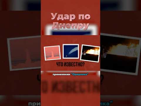 Первое БОЕВОЕ ПРИМЕНЕНИЕ «Орешника»😮 #орешник #вооружение #ракета #политика