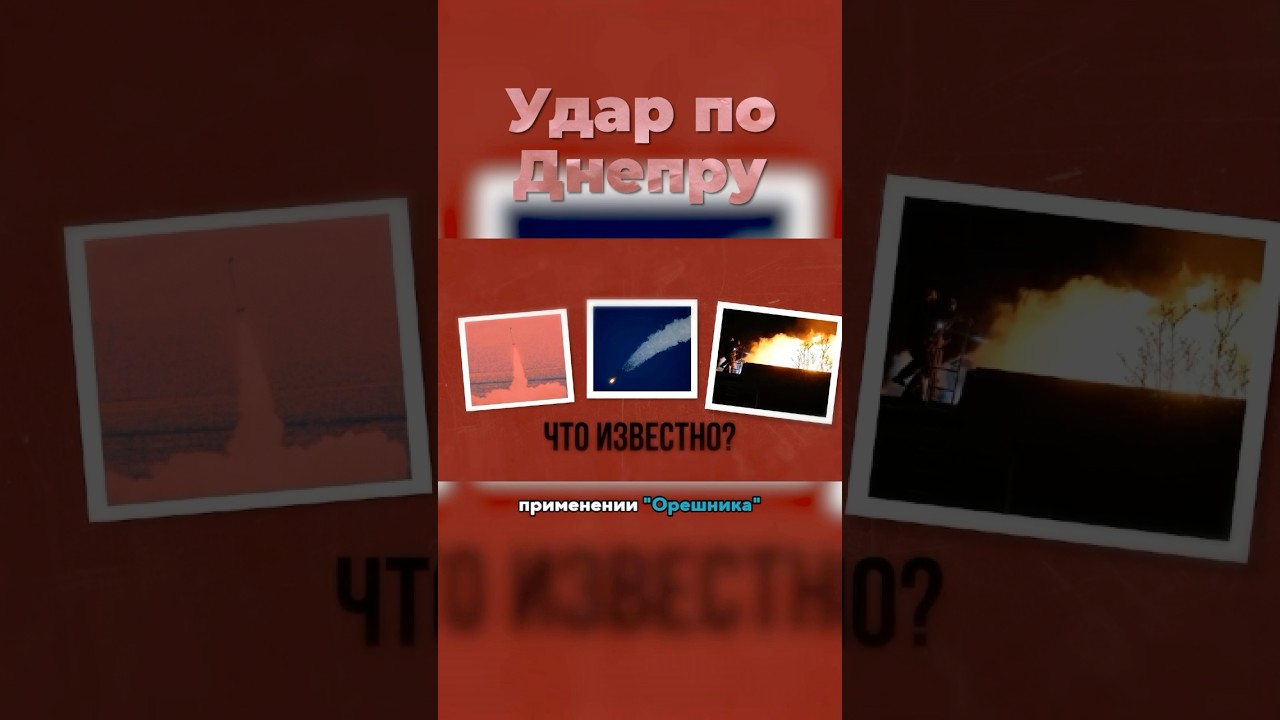 Первое боевое применение ракеты «Орешник» в конфликте