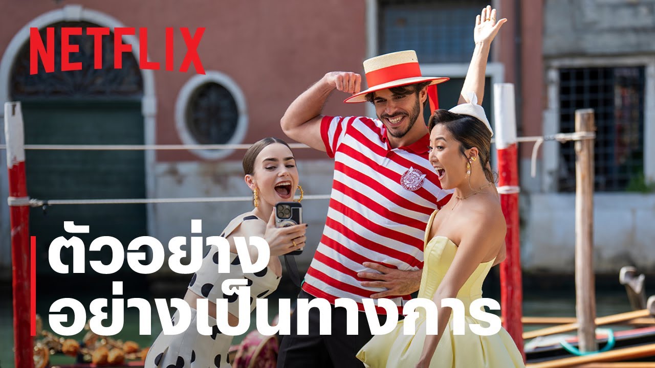 Emily in Paris ซีซั่น 5 เริ่ม 18 ธ.ค. บน Netflix 🇫🇷