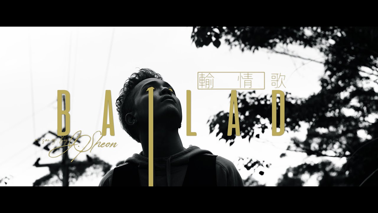 J.Sheon - Ballad 輸情歌 🎶 Official Music Video | The Alley Album
