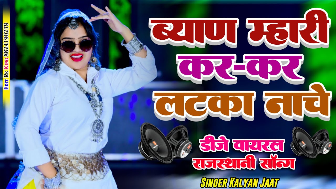 ब्याण म्हारी कर-कर लटका नाचे ब्याई जी 🎶