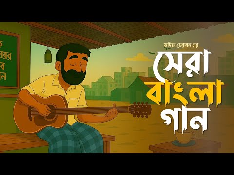 সেরা বাংলা গান | Best Bangla Songs - Vol 2 | Saif Zohan | Bangla New Songs 2025