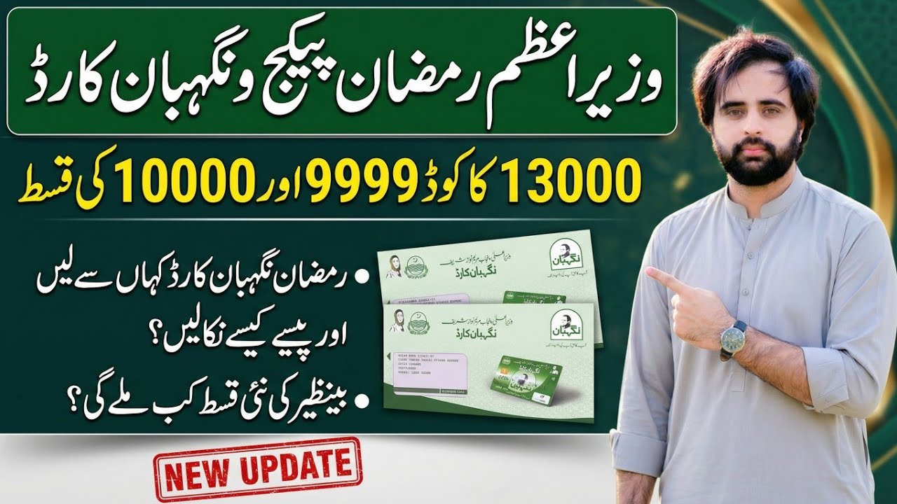 PM Shahbaz Sharif  9999 Ramadan Package 13000 || Nigehban Card 10000 | How to Apply 9999 Ramzan Cash