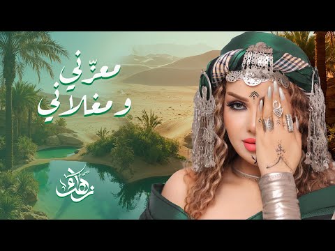 Zahra Fares ★ Ma3azeni we Maghlani | زهراء فارس ★ معزّني و مغلاني