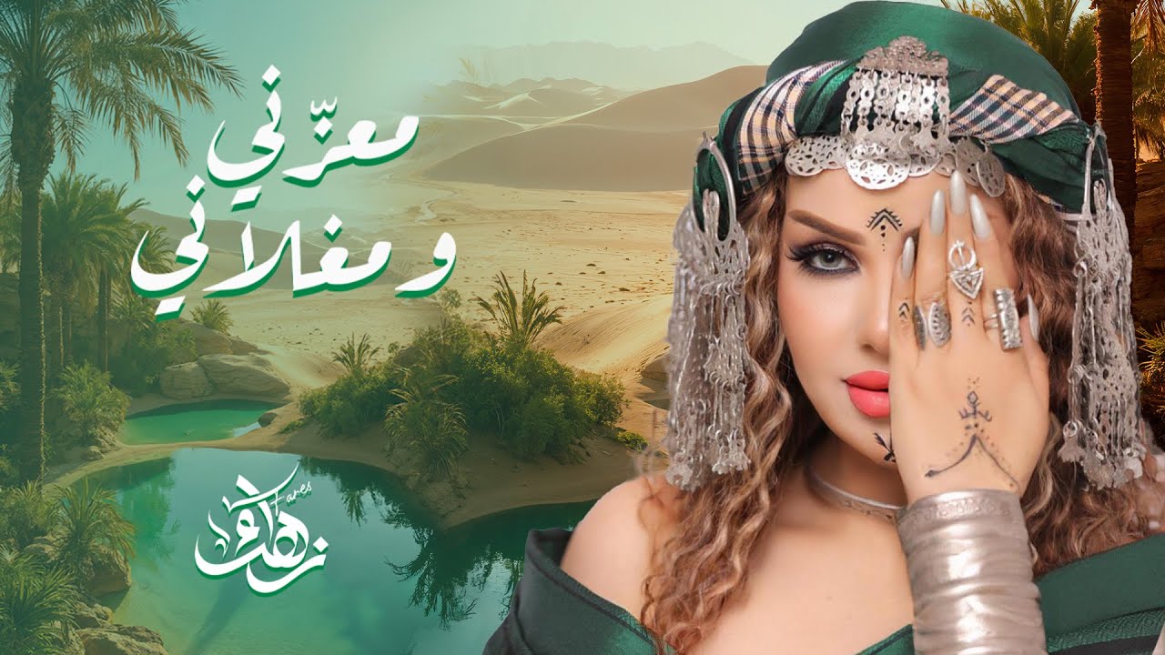Zahra Fares ★ Ma3azeni we Maghlani | New 2024 Song 🎶