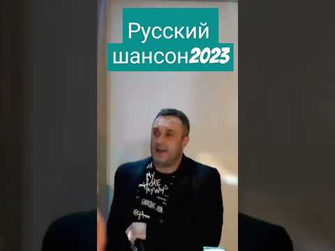 #русскийшансон #шансон #песнипролюбовь #music #singer #video #музыка #музыка2023 #музыкадлядуши