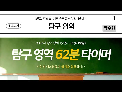 [2025학년도 4교시 수능 탐] 실제 수능 안내 방송 │수능 종소리│무소음│시계 제공│타임라인 제공│광고❌│