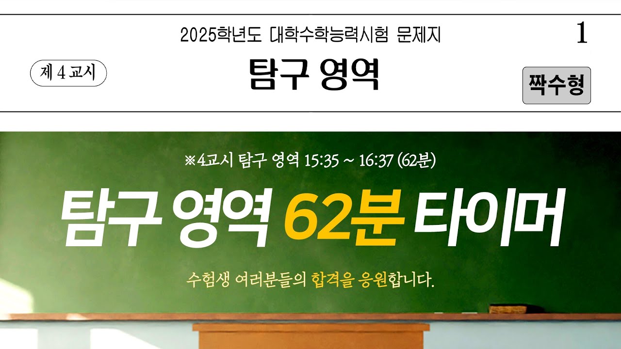 2025 수능 탐구영역 모의고사 실전 연습 🎯 | 수능 종소리와 타임라인 제공
