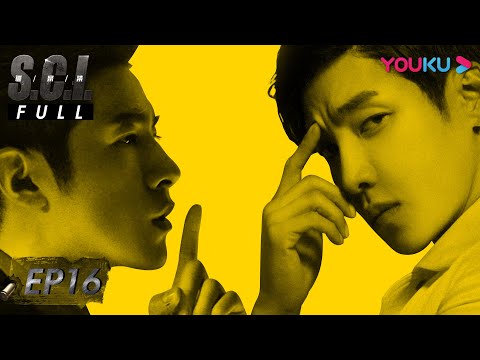 ENGSUB【S.C.I.谜案集 S.C.I. Mystery】EP16 | 智商炸裂!肝胆兄弟联手破迷局 | 高瀚宇/季肖冰/范玮/张帆 | 悬疑侦探片 | 优酷 YOUKU