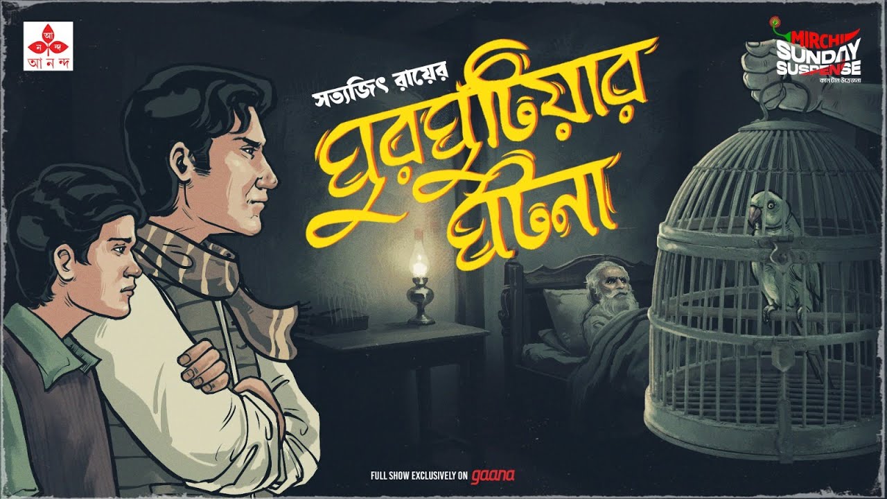 Sunday Suspense: Feluda's Ghurghutiya-r Ghotona 📖