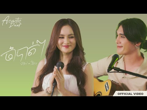 Kai x Nisa - ចាំបាត់ៗ (Acoustic Duet)