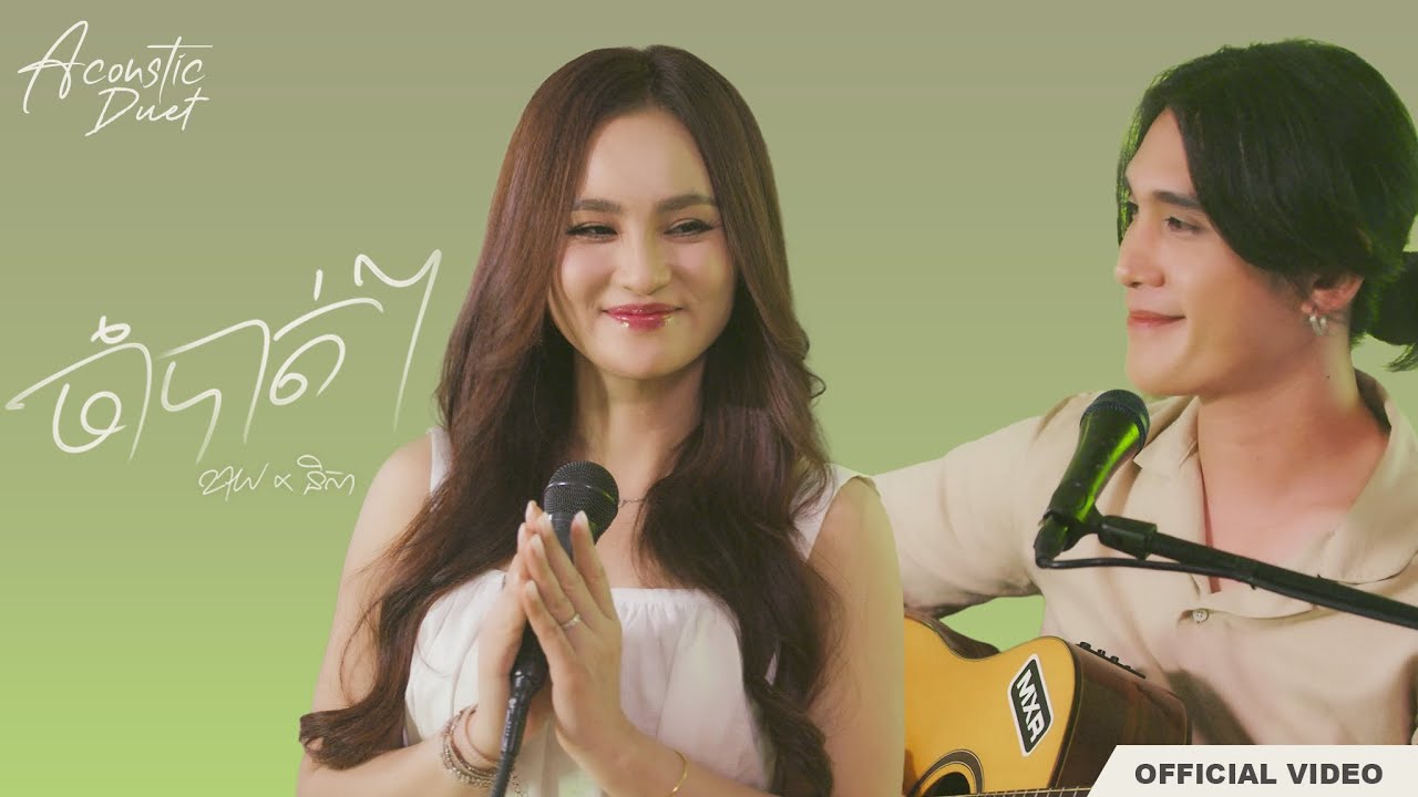 Kai x Nisa - ចាំបាត់ៗ (Acoustic Duet) | ស្តាប់បទពេញដោយសុចិនណា 🎶