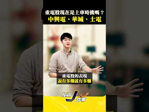 【重電股現在是上車時機嗎？中興電、華城、士電】2025.02.19- John 林睿閎 分析師