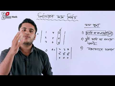 নির্ণায়কের মান নির্ণয়ের সহজ কৌশল | HSC Higher Math