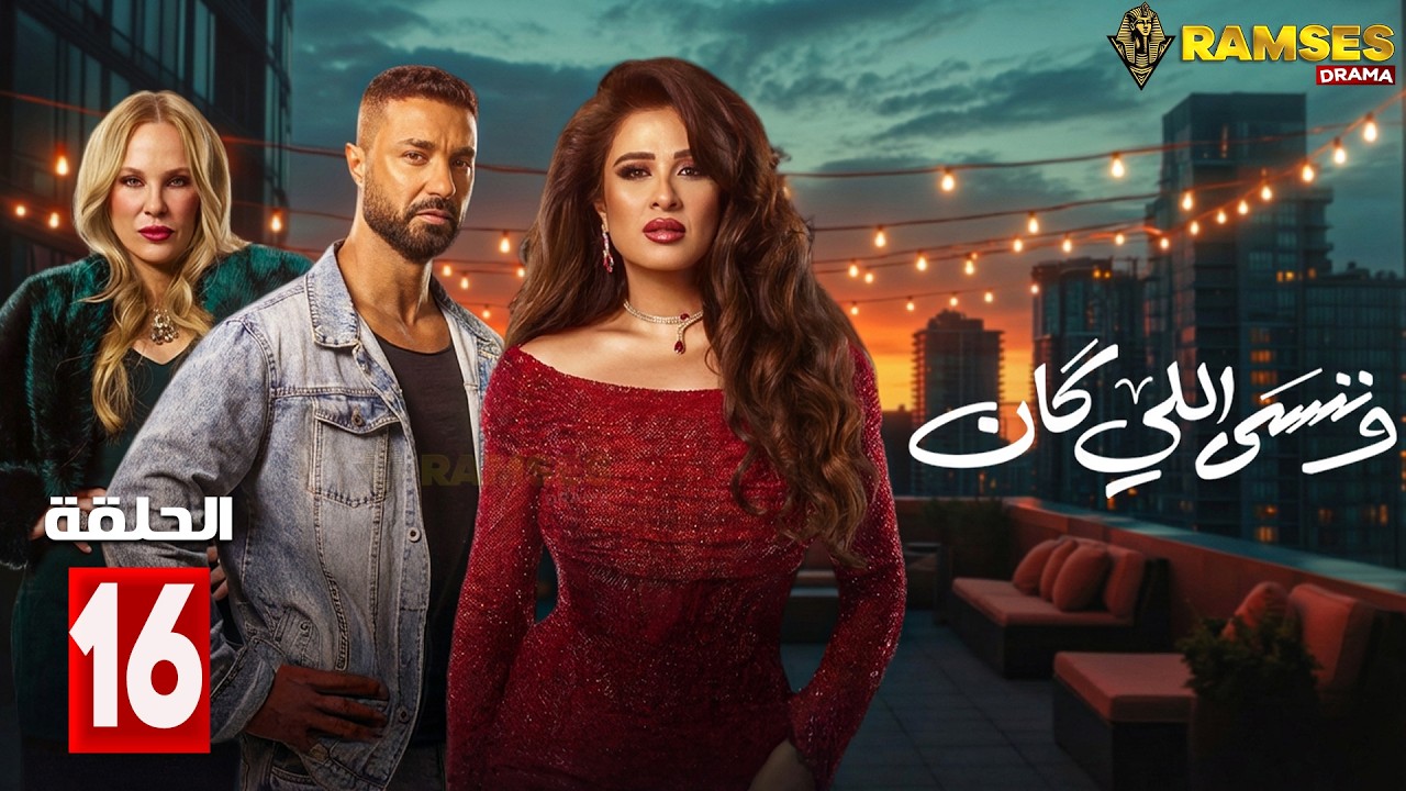 حصريااا الحلقة 16 من مسلسل | وننسي اللي كان | بطولة #ياسمين_عبدالعزيز #كريم_فهمي 🔥🔥