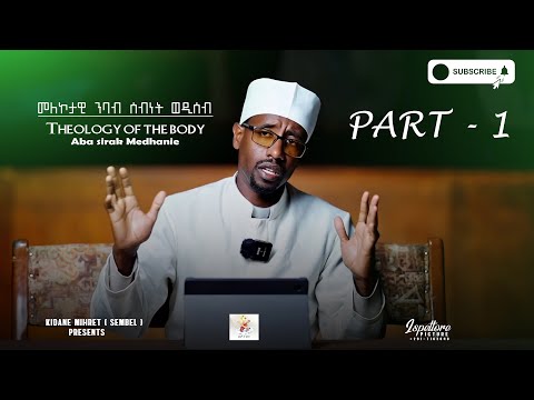 Theology of the body By Fr. Sirak Medhanie Part 1 || መለኮታዊ ትምህርቲ ሰብነት ወዲሰብ ብ'ኣባ ሲራክ መድሃኔ@swschesco
