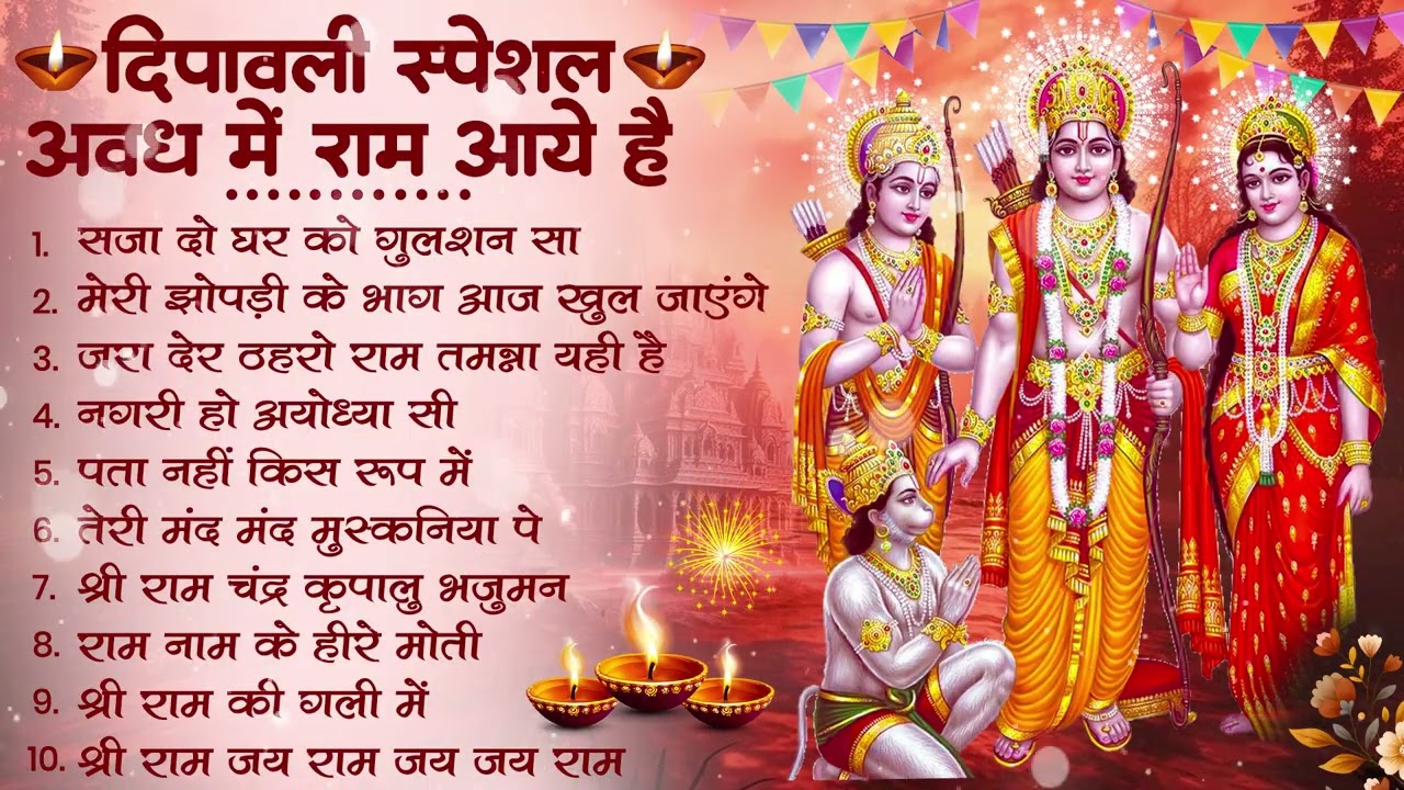 Diwali Nonstop Ram Bhajan ЁЯО╢