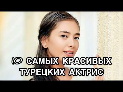 10 САМЫХ КРАСИВЫХ ТУРЕЦКИХ АКТРИС. Турецкие актрисы. Турецкие актёры. Турецкие сериалы.