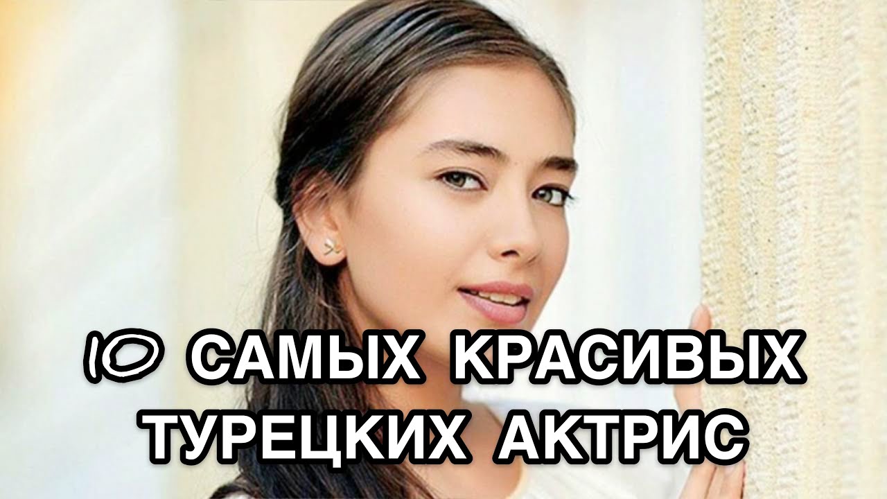 10 Топ-10 Самых Красивых Турецких Актрис и Актеров 🎬