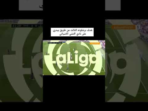 اهداف مباراه برشلونه و التشي الاسباني هدف بيدري