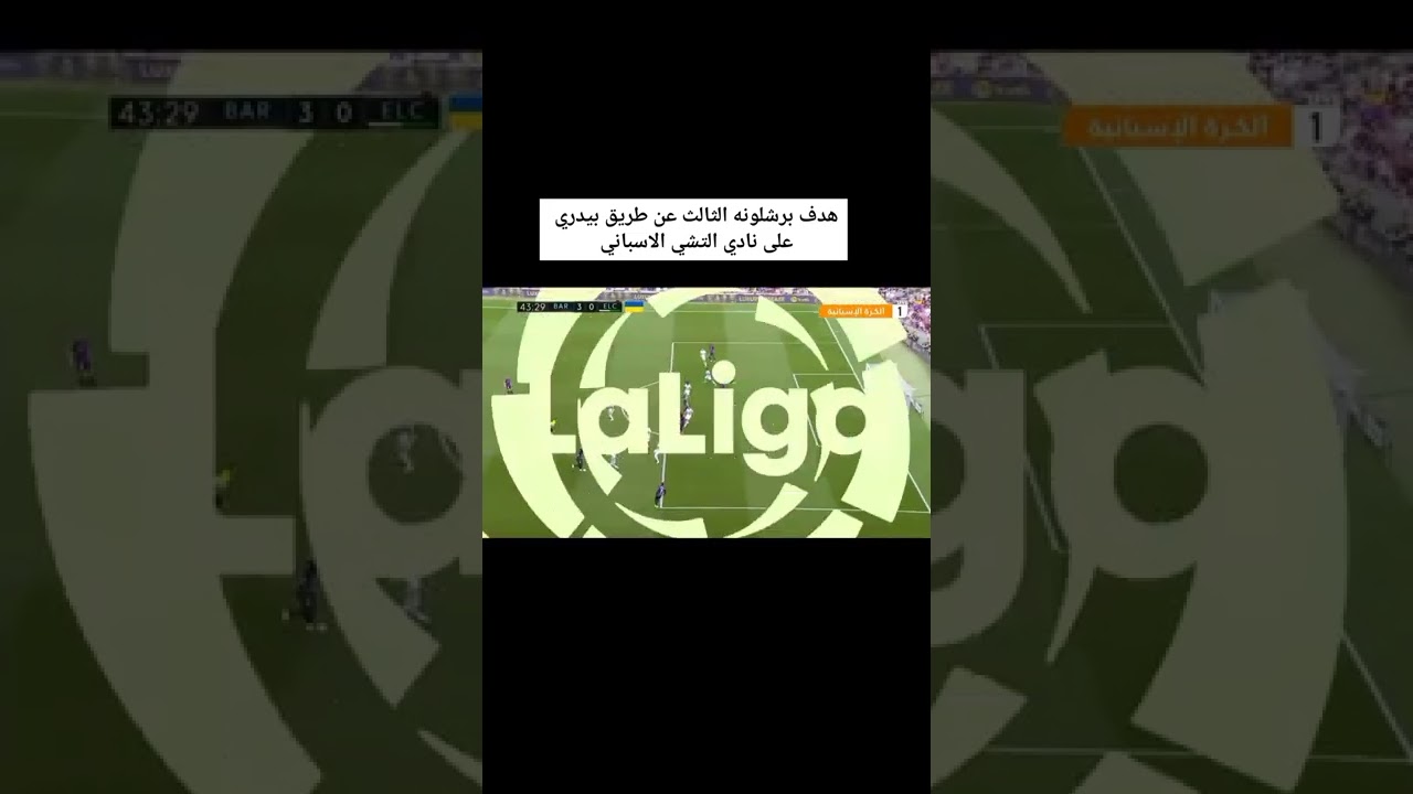 ملخص هدف بيدري في مباراة برشلونة والتشي الإسباني ⚽