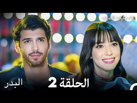 مسلسل البدر كلاسيكيات الصيف الحلقة 2 (Arabic Dubbed)