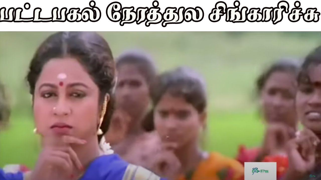 பட்டபகல் நேரத்தில் சிங்காரிச்சு 🎶