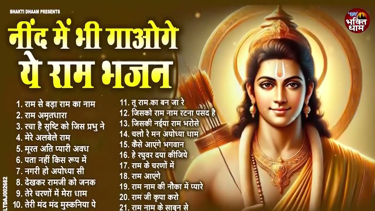 नींद में भी गाएंगे राम भजन 🎶 | Non Stop Ram Bhajan 2024