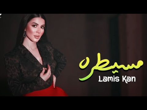 مسيطرة همشيك مسطرة لو شفت في شارع بنت تبص لورا _ أنا مسيطرة يا حتة سكرة _ لميس كان ( حصرياً ) 2022