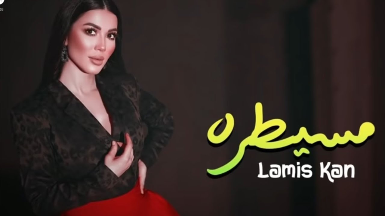 أغنية حصريّة: مسيطرة يا حتة سكرة 🎶 - كلمات وأداء مميز 2022 و2021