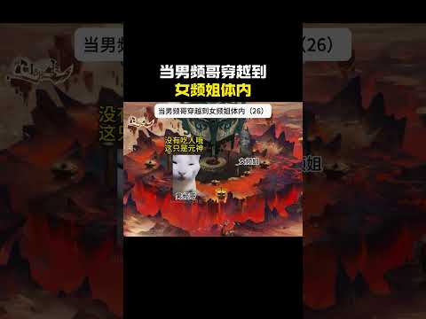 第26集 当男频哥穿越到女频姐体内#cheems #cheems小剧场 #搞笑 #funny #熱門