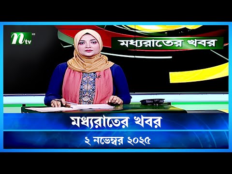 đĸ āĻŽāϧā§āϝāϰāĻžāϤā§āϰ āĻāĻŦāϰ | Moddho Rater Khobor | 2 November 2025 | NTV Latest News Update