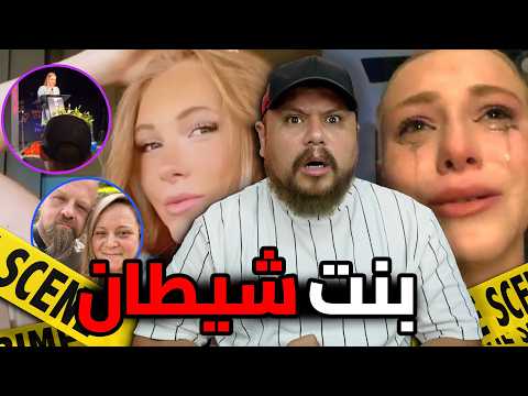قصة البنت لي صفاتها لواليديها و مشات كتبكي فتيك توك