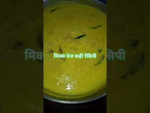 मिक्स वेज कढ़ी रेसिपी #funny #jokes #entertainment #recipe #new #कड़ी #how to make ghar ka Swad ma