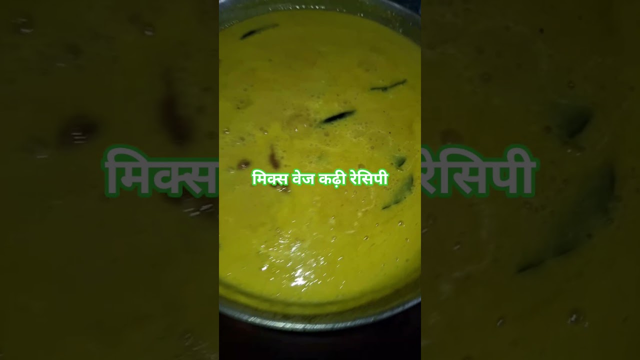 स्वादिष्ट मिक्स वेज कढ़ी बनाने की आसान रेसिपी 🍛