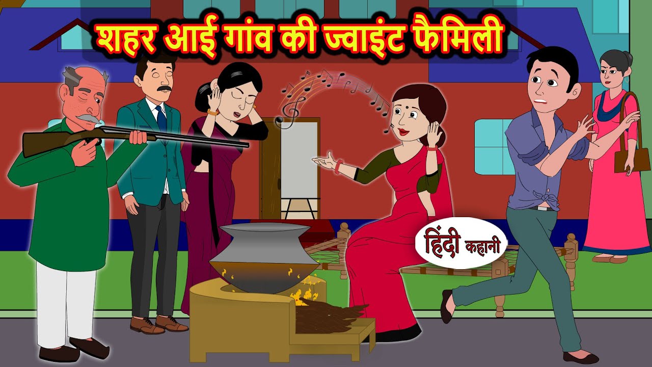 शहर और गांव की ज्वाइंट फैमिली कहानी 🏡