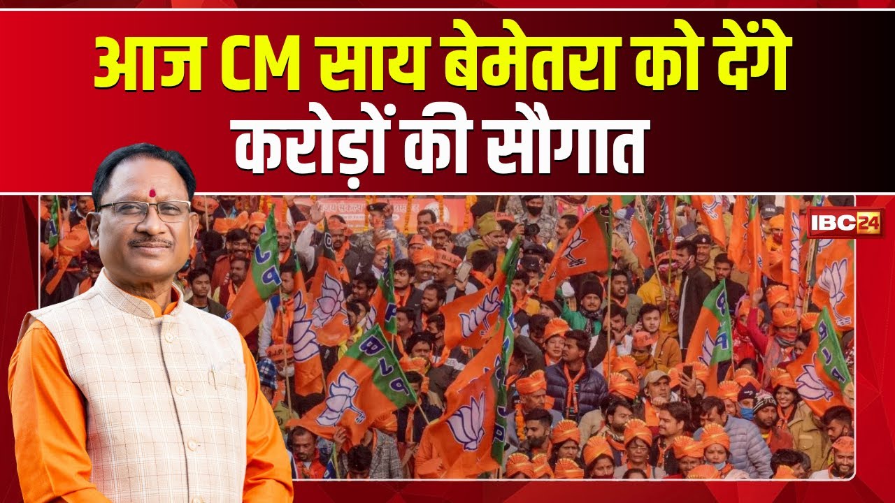 CM Vishnu Deo Sai का Bemetara दौरा: जिले को 108 करोड़ रुपए की सौगात