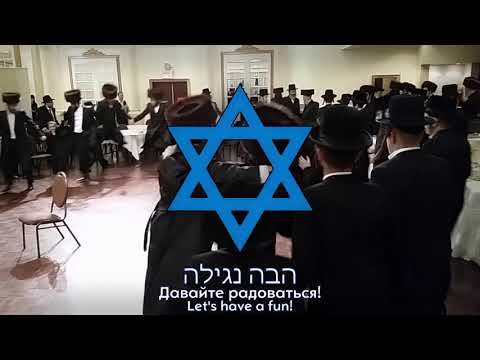 Hava Nagila: Еврейская народная песня 🎶