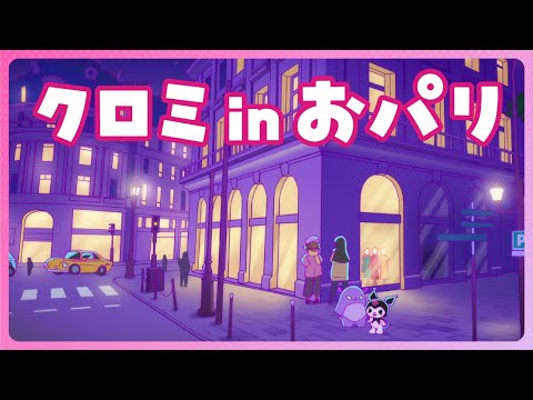 【クロミアニメ】第3話「クロミ in おパリ」KUROMI'S PRETTY JOURNEY
