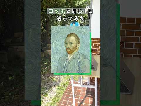 ゴッホと同じ1日送ってみた #イラスト #イラストメイキング #アート