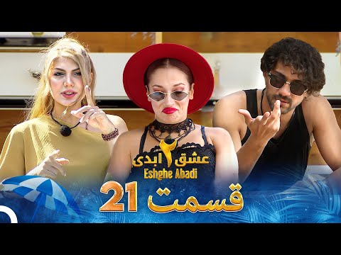 عشق ابدی فصل 2 قسمت 21 - Eshghe Abadi