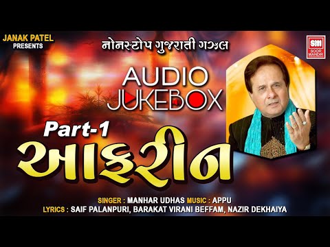 Aafrin Part - 1 | ркЖрклрк░рлАрки | Hit Gujarati Ghazals Of Manhar Udhas | Audio Jukebox