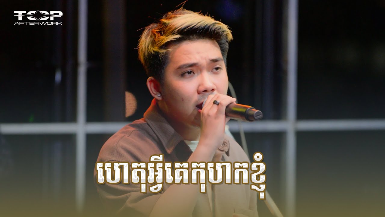 ហេតុអ្វីគេកុហកខ្ញុំ [Live Cover] - Allen Kim