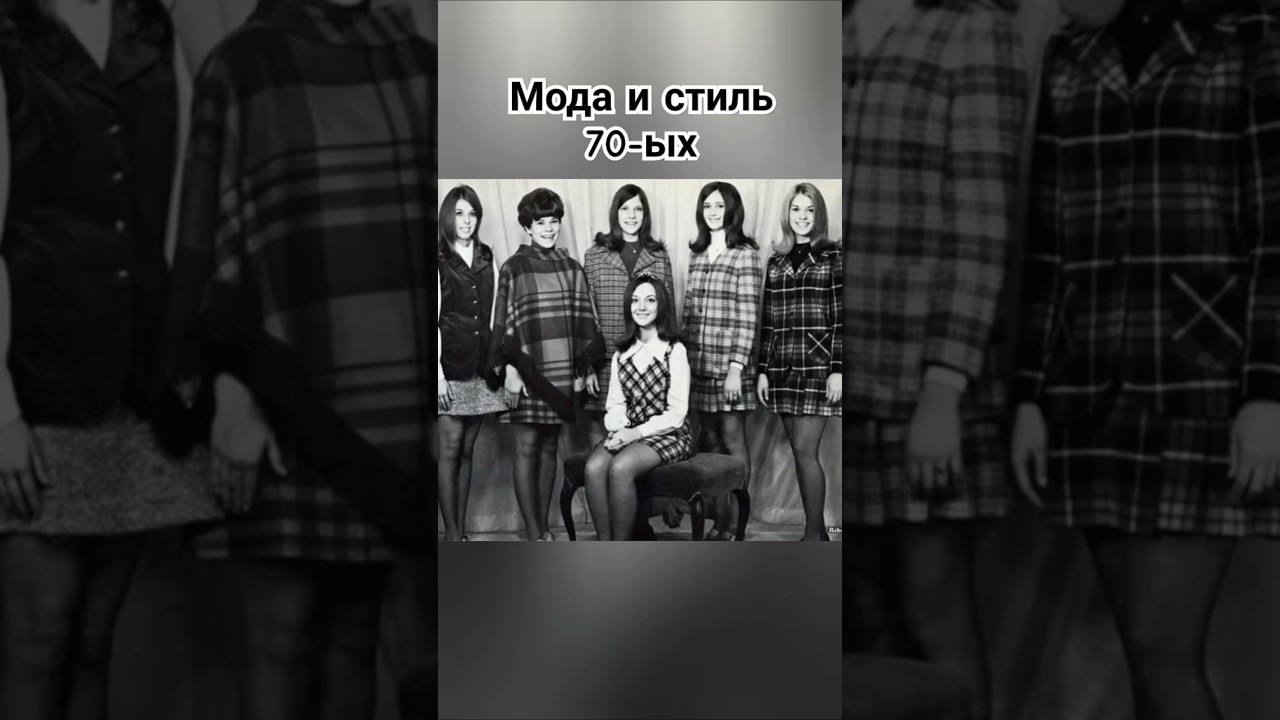 Советская мода 70-х: стиль и ностальгия 🇷🇺